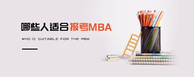 哪些人適合報(bào)考MBA