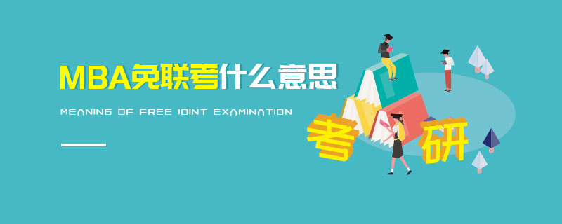 MBA免聯(lián)考什么意思