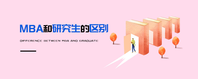 MBA和研究生的區(qū)別