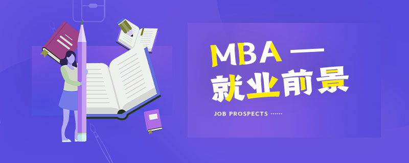 MBA就業(yè)前景