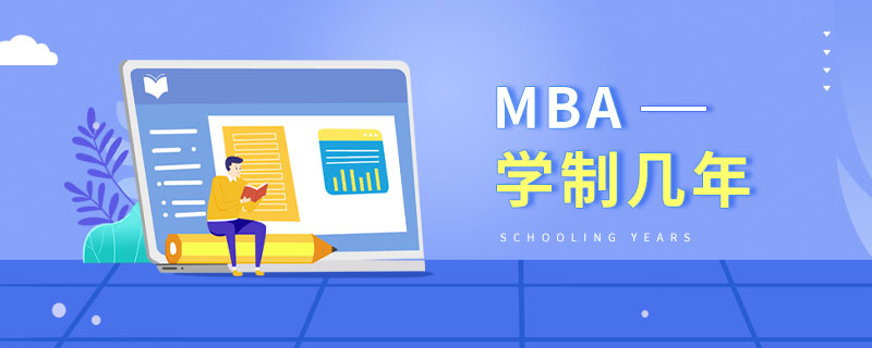 MBA學(xué)制幾年