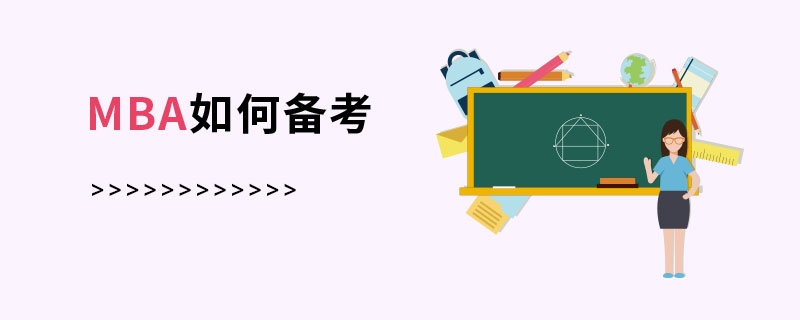 MBA如何備考