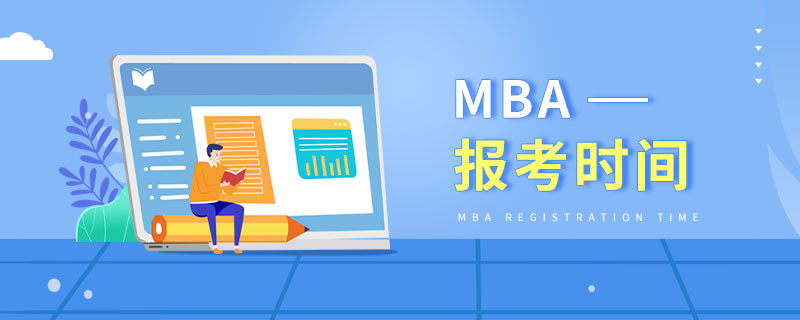 MBA報(bào)考時(shí)間