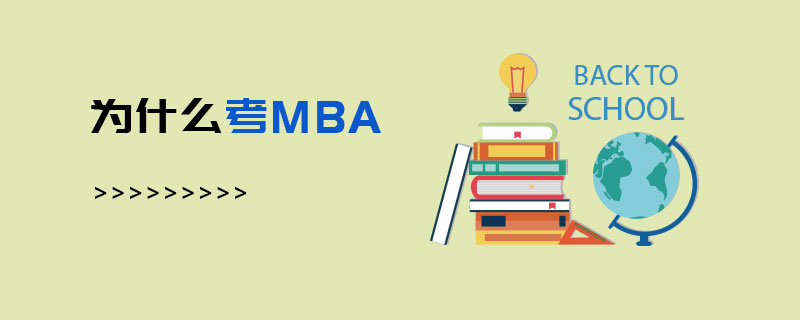為什么考MBA