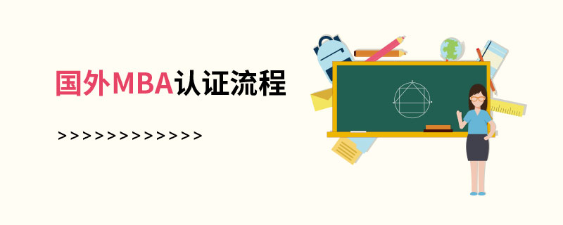 國(guó)外MBA認(rèn)證流程