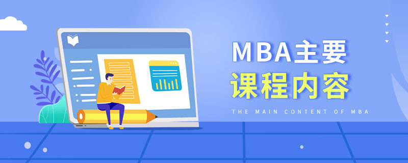 MBA主要課程內(nèi)容