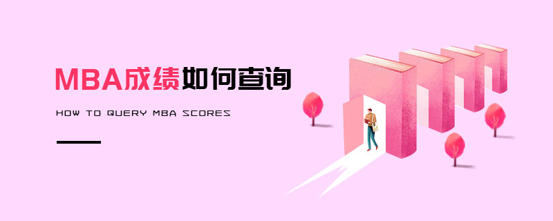 MBA成績(jī)?nèi)绾尾樵?xún)