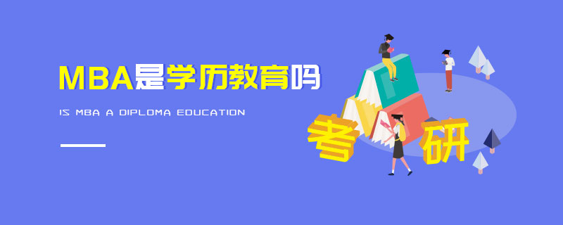 MBA是學(xué)歷教育嗎