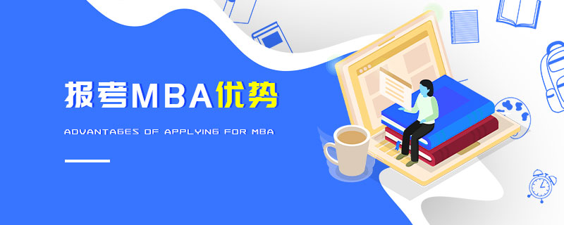 報(bào)考MBA優(yōu)勢