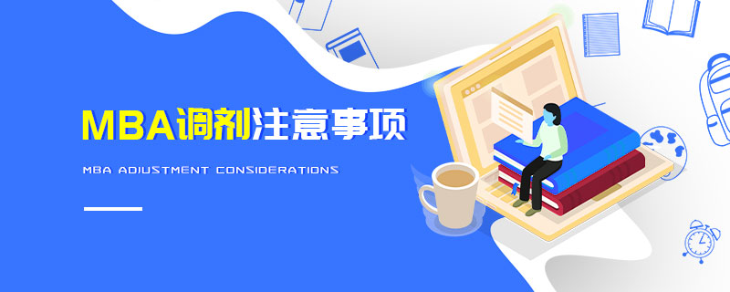 MBA調(diào)劑注意事項