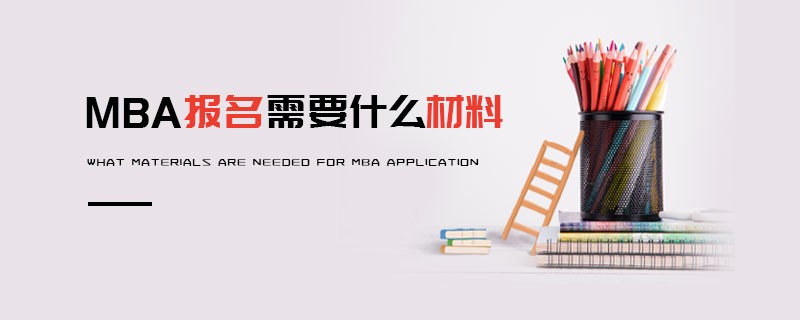 MBA報名需要什么材料