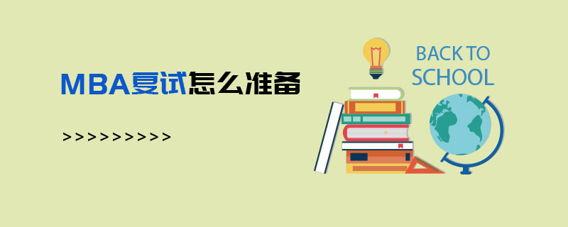 MBA復(fù)試怎么準(zhǔn)備