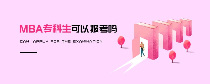 MBA專科生可以報(bào)考嗎