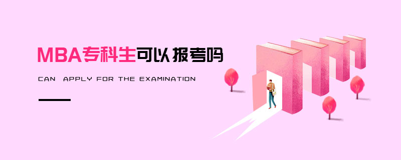 MBA專(zhuān)科生可以報(bào)考嗎