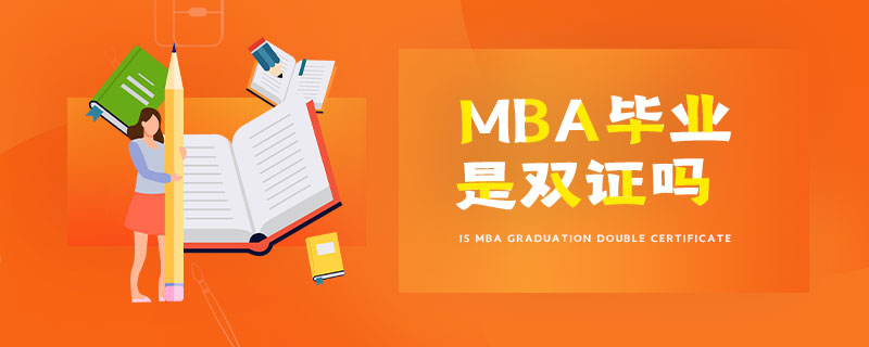 MBA畢業(yè)是雙證嗎