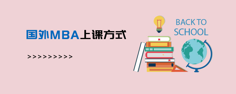 國(guó)外MBA上課方式