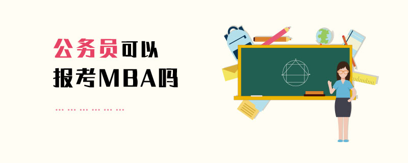 公務(wù)員可以報(bào)考MBA嗎