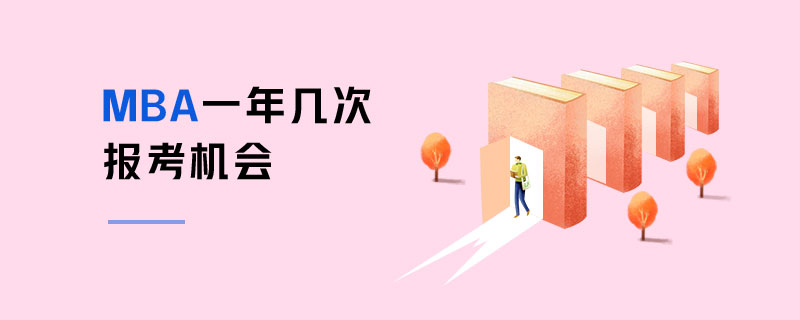 MBA一年幾次報(bào)考機(jī)會