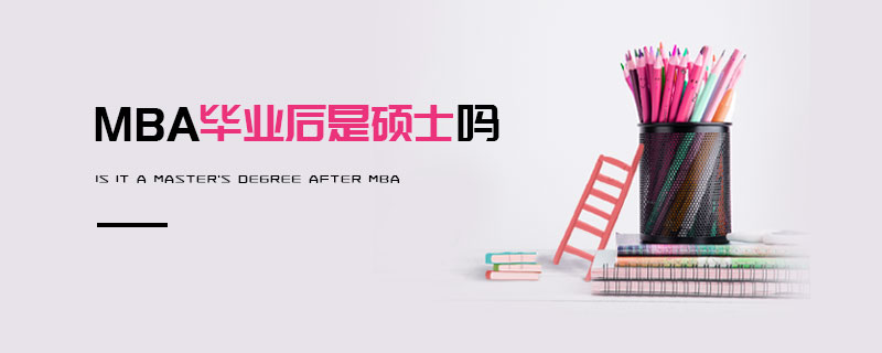 MBA畢業(yè)后是碩士嗎