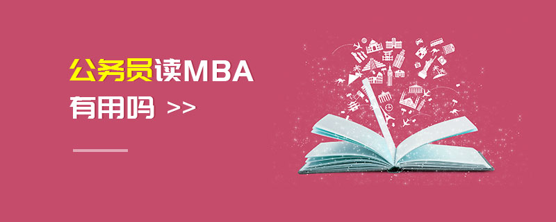 公務(wù)員讀MBA有用嗎