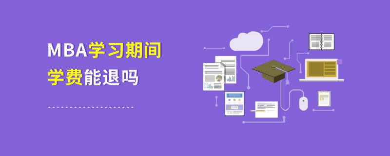 MBA學(xué)習(xí)期間學(xué)費能退嗎