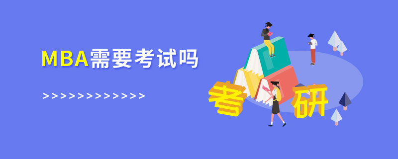MBA需要考試嗎