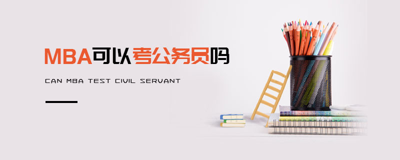 MBA可以考公務(wù)員嗎