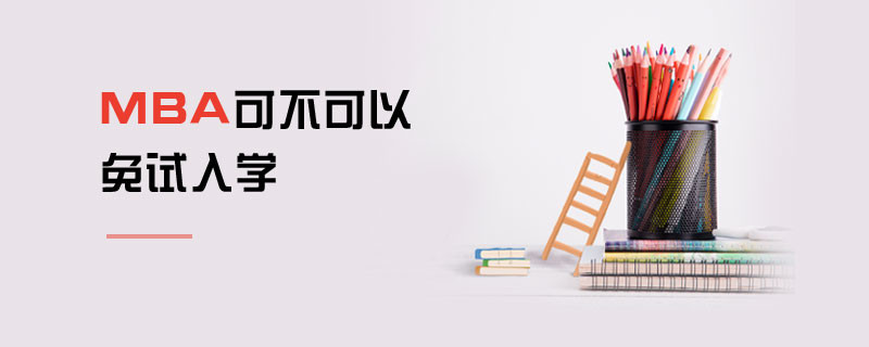 MBA可不可以免試入學(xué)