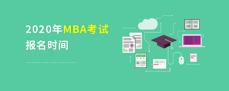 2020年MBA考試報名時間