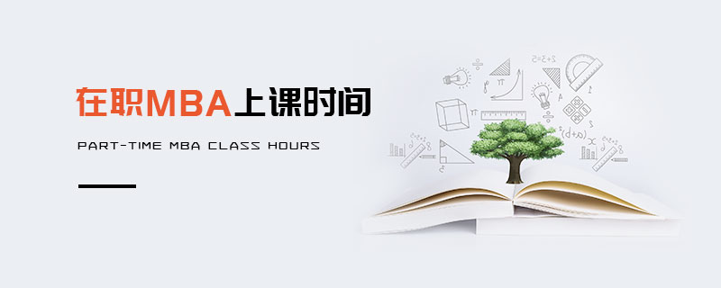 在職MBA上課時(shí)間