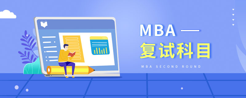 MBA復(fù)試科目