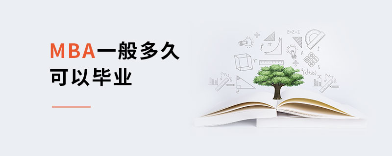 MBA一般多久可以畢業(yè)