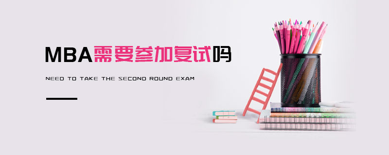 MBA需要參加復(fù)試嗎