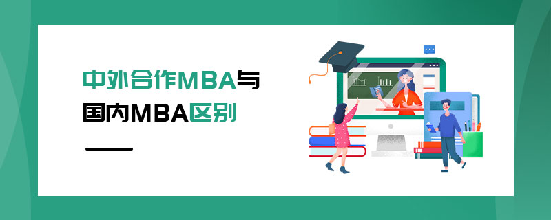 中外合作MBA與國(guó)內(nèi)MBA區(qū)別