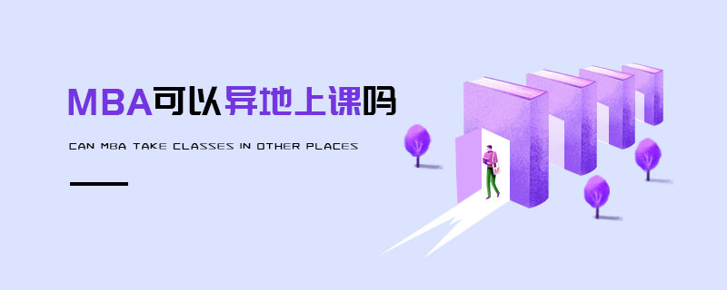 MBA可以異地上課嗎