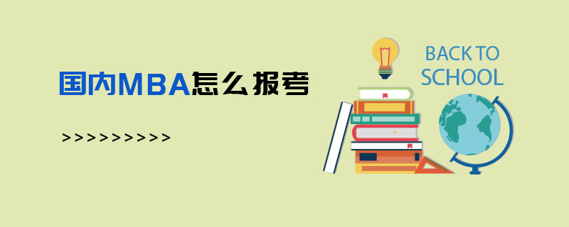 國內(nèi)MBA怎么報(bào)考