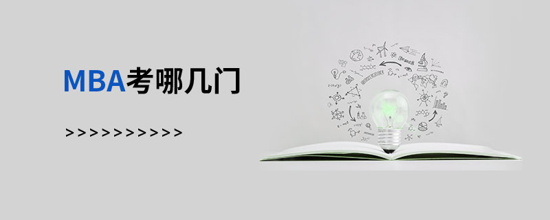 MBA考哪幾門