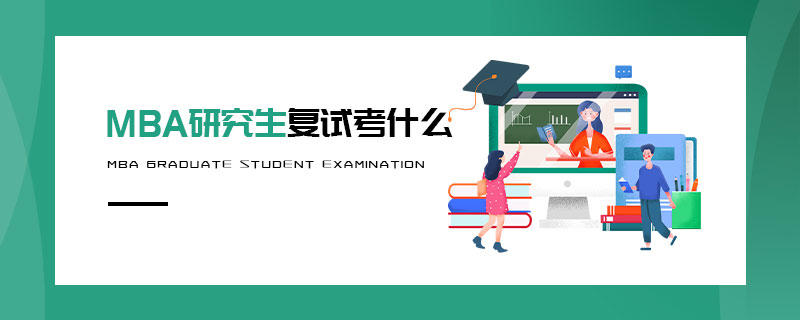 MBA研究生復(fù)試考什么
