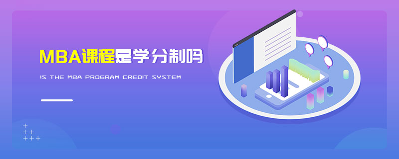 MBA課程是學(xué)分制嗎