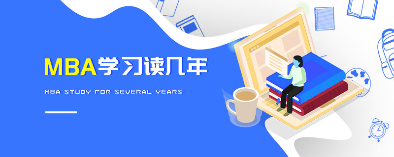 MBA學(xué)習(xí)讀幾年
