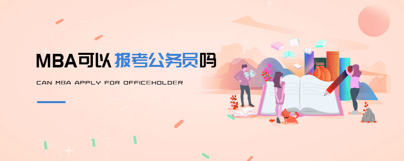 MBA可以報(bào)考公務(wù)員嗎