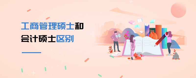 工商管理碩士和會計碩士區(qū)別