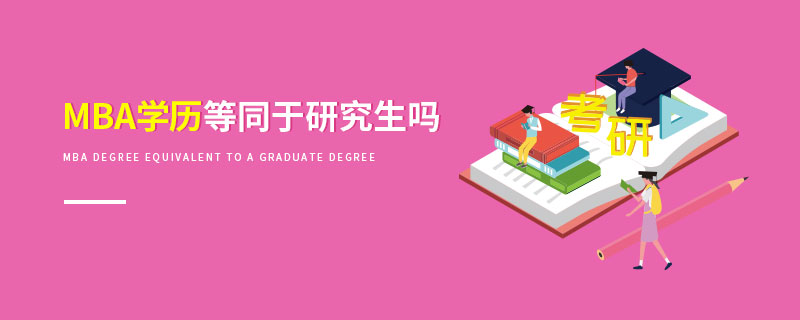 MBA學(xué)歷等同于研究生嗎