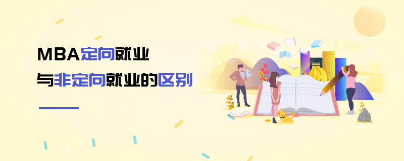 MBA定向就業(yè)與非定向就業(yè)的區(qū)別
