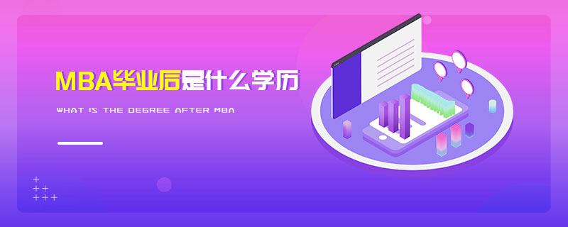 MBA畢業(yè)后是什么學(xué)歷