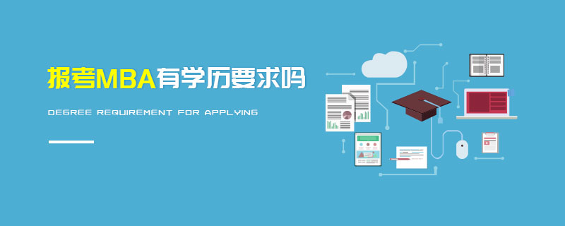 報考MBA有學(xué)歷要求嗎