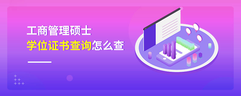 工商管理碩士學(xué)位證書(shū)查詢?cè)趺床? alt=