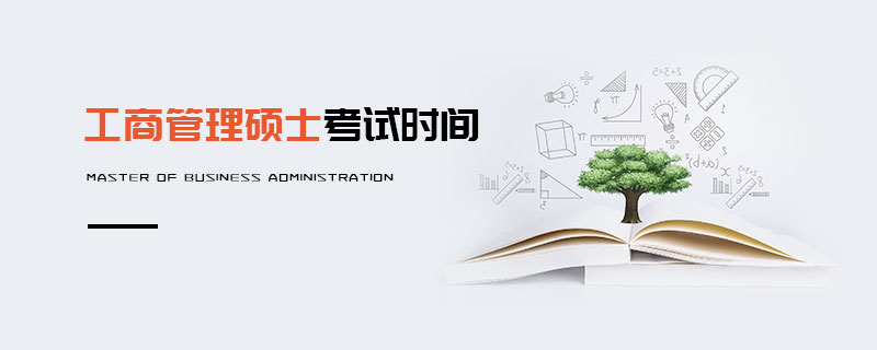 工商管理碩士考試時(shí)間