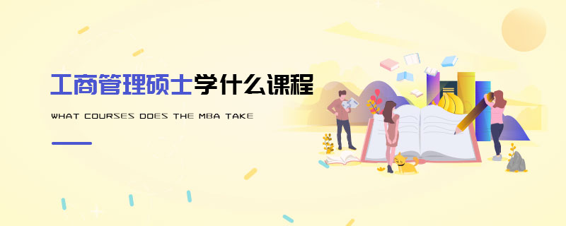 工商管理碩士學(xué)什么課程
