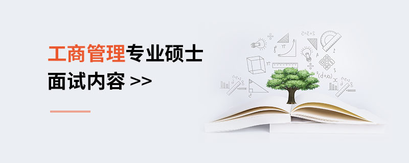 工商管理專業(yè)碩士面試內容